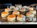 【食べ放題】ニューオータニ東京ザ・スカイのランチビュッフェ！VIEW & DINING THE SKYの大人気ホテルビュッフェ最新レビュー