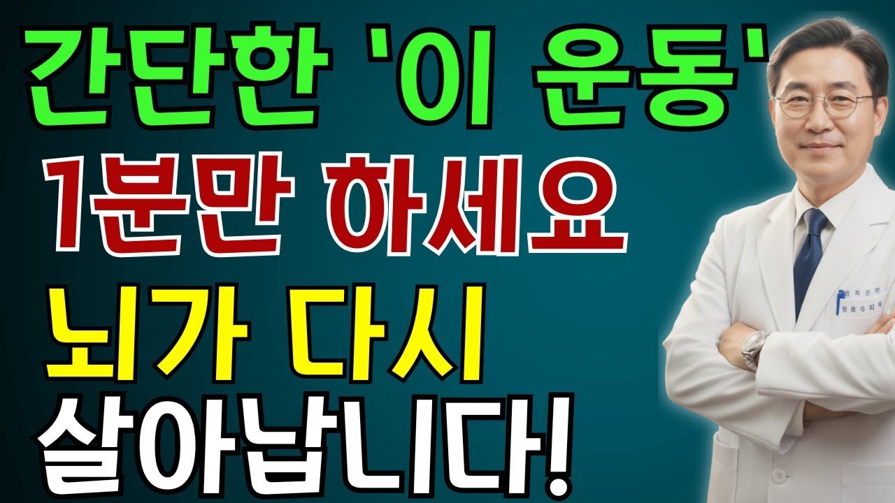 하루 1분, 이 운동으로 뇌가 20년 젊어집니다! 60세 이후 필수 루틴 | 치매 예방 | 뇌 건강 | 건망증 예방 | 노인 건강 | 의사가 말하는 습관