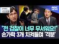 [손석희의 질문들] "전 검찰이 너무 무서워요!"..손가락 3개 치켜들며 '격분' (2026.03.26/MBC뉴스) Mp3 Song