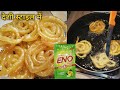 10 Minute Me Kurkuri Rasili Jalebi | Jalebi recipe|देशी स्टाइल में बनाएं जलेबी घर पर|eno se Jalebi