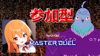 【参加型】ファンデッキ大歓迎！遊戯王マスターデュエル参加型！【コラボ】