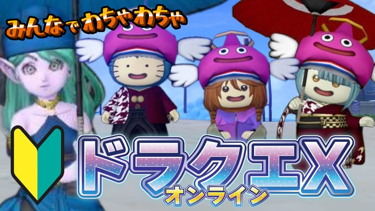【ドラクエ10】みんなで楽しむドラクエXオンライン！　