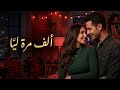 ألف مرة لي ا أغنية عشق وإحساس عالي New Arabic Romantic Pop 2026