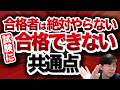 【残酷な真実】合格できない人の共通点→これを避ければ合格！（司法書士試験・行政書士試験）