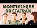 Монетизация Инстаграм в 2020 году. Основные способы. Сколько может зарабатывать начинающий блогер?