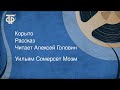 Уильям Сомерсет Моэм. Корыто. Рассказ. Читает Алексей Головин (1987)