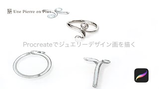 Procreate でジュエリーデザイン画を描く！！ #108 - YouTube