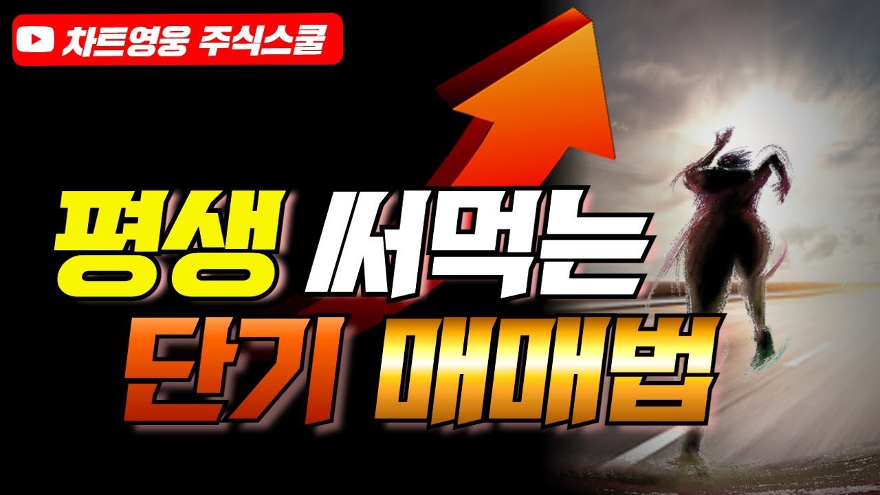 평생 써먹는 단기매매법(딱 10분이면 됩니다)