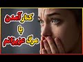 چگونه با غم از دست دادن عزیزان کنار بیاییم راه دسترسی به ضمیرناخودآگاه 