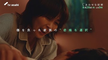 木曜ドラマ「しあわせな結婚」第７話予告／8月28日(木)よる9時放送