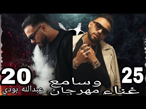 مهرجان وسامع كل كلمه سامع انا الترند هنا من زمان غناء عبدالله بودي توزيع لآلا كلمات محمد عامر