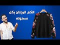 طريقه عمل الكم الرجلين بكل سهوله 🤙