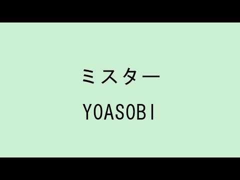 【歌詞付き】ミスター - YOASOBI