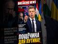 Очередная пощёчина для Путина!