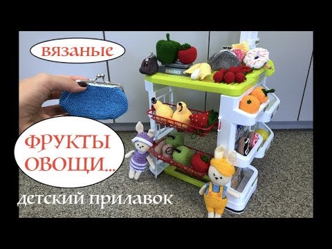 Вязаные крючком овощи и фрукты видео