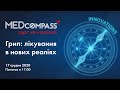 MEDcompass. Курс на іновації  "Грип: лікування в нових реаліях"