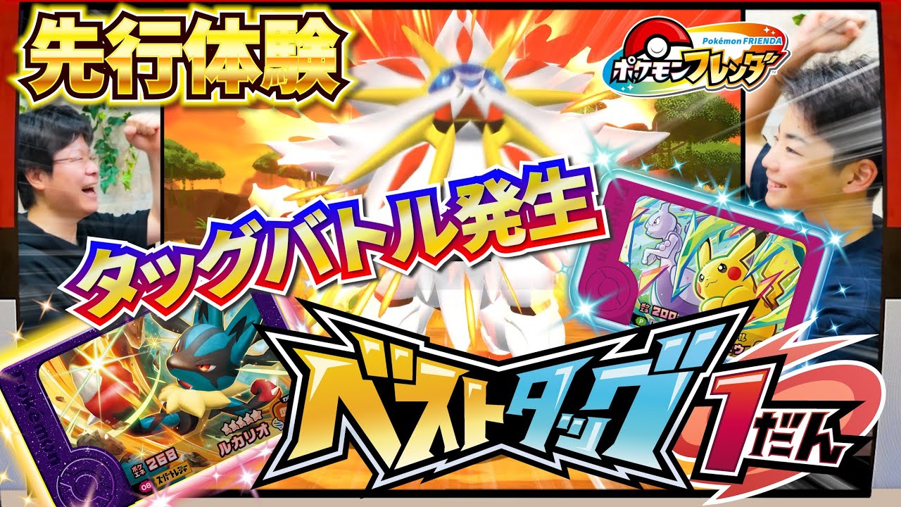 【ベストタッグ1弾先行体験】まさかのソルガレオとトレジャータッグバトル！！光った草むらからはあのスーパートレジャーポケモンが！？【ポケモンフレンダ】