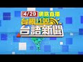 2024.04.29 台語大頭條：遭爆「會議室有8遺體」？！ 嘉義地檢署：假消息【台視台語新聞】