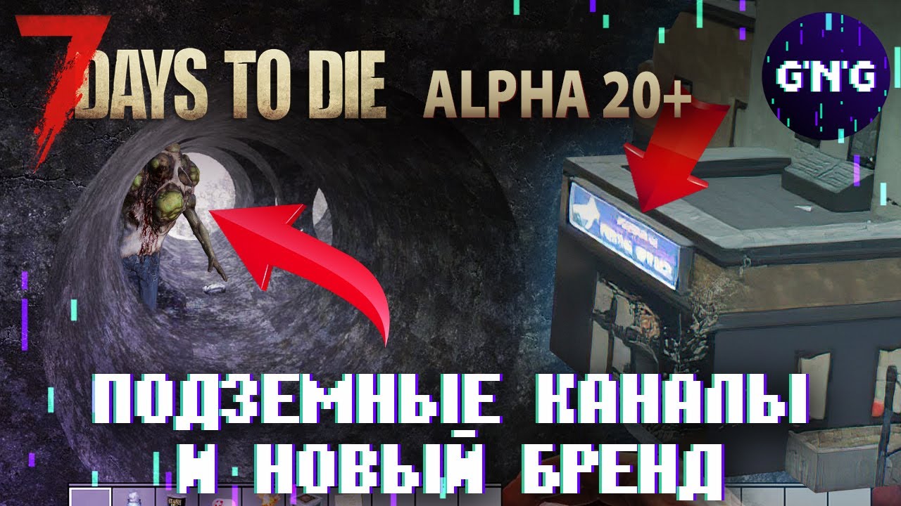 7 Days to die Альфа 20 – ПОДЗЕМНЫЕ КАНАЛЫ И НОВЫЙ БРЕНД // Новости 7 Days to die