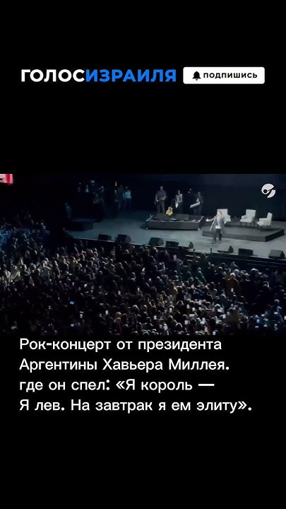 Президент Аргентины Хавьер Миллей: Я король - Я лев #голосизраиля # ...