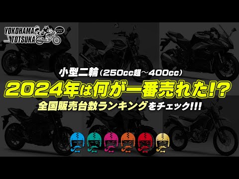 2024年は何が一番売れた !!? 小型二輪編 250cc超〜400cc】全国