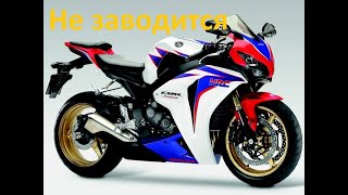 Honda CBR Не заводится