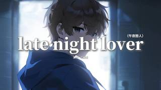 三稜鏡 - late night lover（午夜戀人）『都怪這夜色太過醉人to me，我迷戀的不止你呼吸 而已，某一分某一秒，洶湧的沒預兆。』【動態歌詞MV】