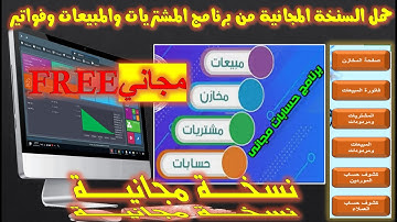 حمل البرنامج المجاني مشتريات ومبيعات ومخازن وفواتير وكشف حساب مجاني ومفتوح المصدر تصميم اكسيل EXCEL