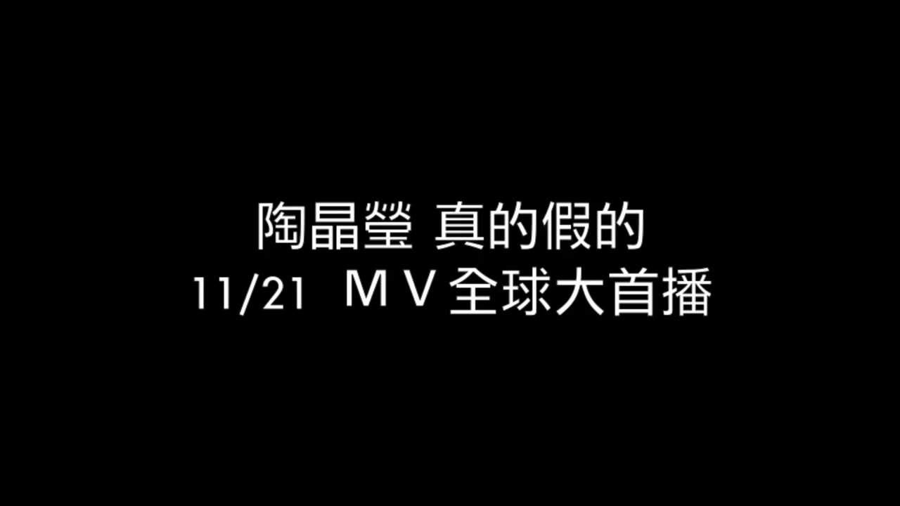 首播 中国語 陶晶瑩要發片了！？青峰：「真的假的」！？