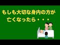 もしも大切な身内が亡くなったら