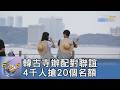 韓古寺辦配對聯誼 4千人搶20個名額｜FOCUS午間新聞 20260729 @tvbsfocus