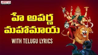 Hey Aparna Maha Maya  - Devi Bhakthi Geethalu with Telugu Lyrics by S.P.Balasubrahmanyam #durgamaa