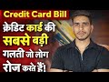 👉 Credit Card Use Karte Ho? Ye 5 Galtiyan Aapko Barbaad Kar Sakti Hain😱⚠️
