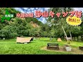 【北海道無料キャンプ場】本別公園 静山キャンプ村に集合!! 秘密結社 部員募集中です!!【 #20 MINI旅 2025 】