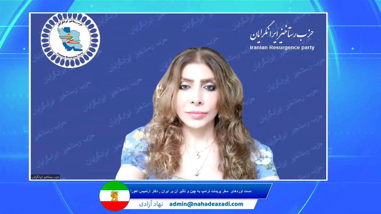 Artemis   Shabaneh   دست اوردهای سفر پریدنت ترامپ به چین و تاثیر آن بر ایران، دکتر ارتیمیس اهورا