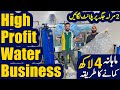 How To Start Mineral Water Business in Pakistan | RO Plant | Pani Wala Business