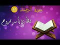 13 سورة الرعد للقارئ ياسر ممدوح القران كاملا ياسر ممدوح 
