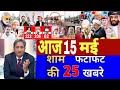 Aaj 15 May ke sabhi mukhya taza samachar|2024 Loksabha election exit poll|Modi Rahul owaisi||