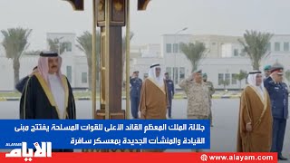جلالة الملك المعظم القائد الأعلى للقوات المسلحة يفتتح مبنى القيادة والمنشآت الجديدة بمعسكر سافرة