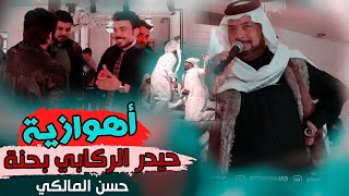 جديد حيدر الركابي / قليل هموم كلبي / اهوازية تخبل لاتفوتك اركص لصبح حفلة لاخ والحبيب حسن المالكي