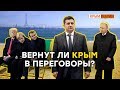 Встреча в Париже: чего ожидать Крыму? | Крым.Реалии ТВ