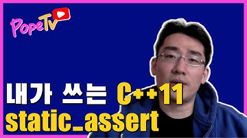 내가쓰는 C++11: static_assert