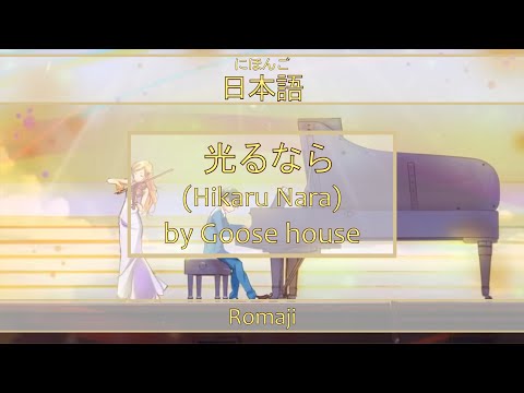 「光るなら」Hikaru Nara Lyrics (日本語/Romaji) | Shigatsu wa Kimi no Uso Opening 1