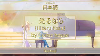 hikaru Nara S romaji  Shigatsu Wa Kimi No Uso Opening 1