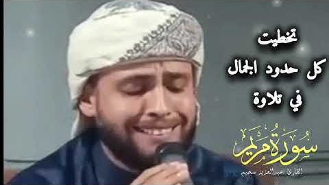 #جديد القارئ #عبدالعزيز_سحيم #تلاوة تريح النفس من سورة مريم #القرآن_الكريم #راحة_نفسية 