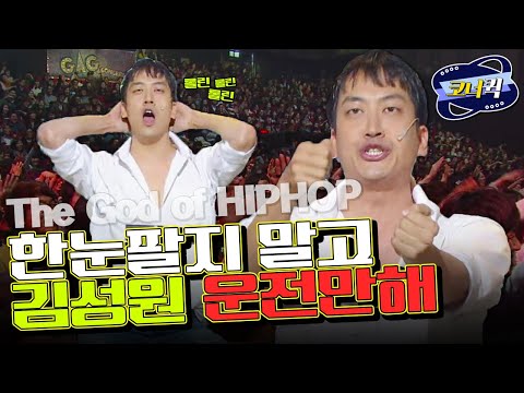[크큭티비] 힙합의신 : 김성원 운전만 해, 한눈팔면 사고 납니다. | ep.767-769 | KBS방송
