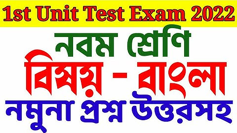 class 9 bengali first unit test suggetion 2022 || class 9 bengali 1st summative evaluation