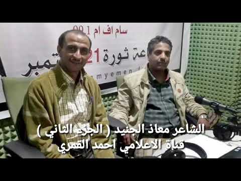 حصريا الجزء الثاني مع الشاعر معاذ الجنيد برنامج فن الفنون