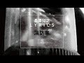 【長澤知之 L Y R I C S】消防車 [H Ver.]