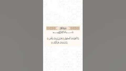 سورة الكوثر  -  القارئ أحمد العجمي